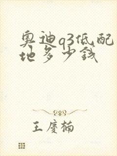 奥迪q3低配落地多少钱