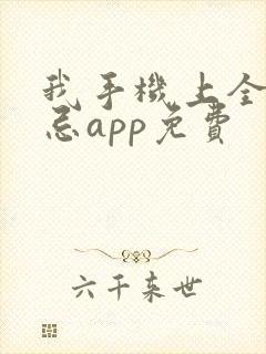 我手机上全是禁忌app免费
