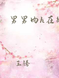 男男肉h在线 男男肉h在线
