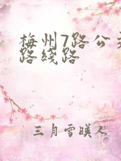 梅州7路公交车路线路