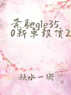 奔驰gle350新车报价2022款