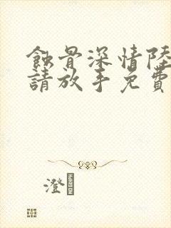 蚀骨深情陆先生请放手免费阅读