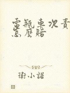 电瓶车次责受伤怎么赔
