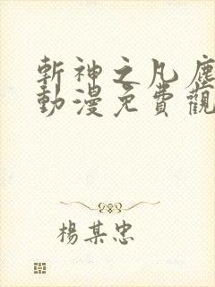 斩神之凡尘神域动漫免费观第二季