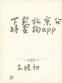 下载北京公交实时查询app