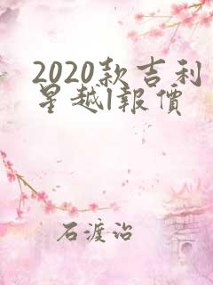 2020款吉利星越l报价