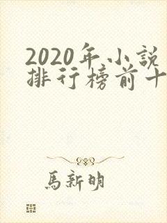 2020年小说排行榜前十名完结