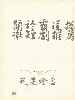关于霸道总裁的微短剧推荐