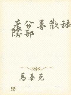 老公喜欢舔我的阴部
