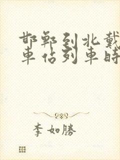 邯郸到北戴河火车站列车时刻表