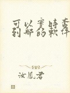 可以实时查公交到哪的软件是什么