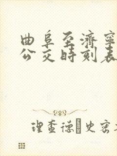 曲阜至济宁城际公交时刻表