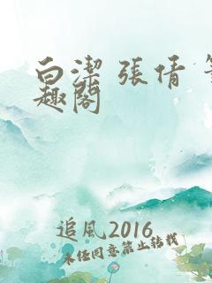白洁 张倩 笔趣阁