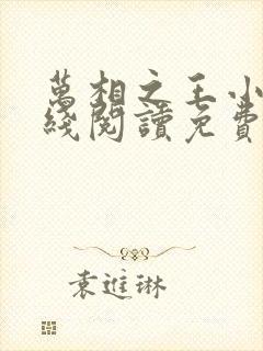 万相之王小说在线阅读免费完整版