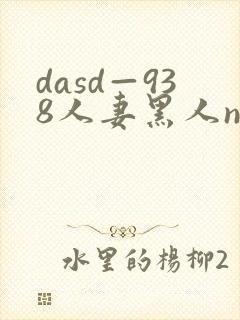 dasd—938人妻黑人ntr
