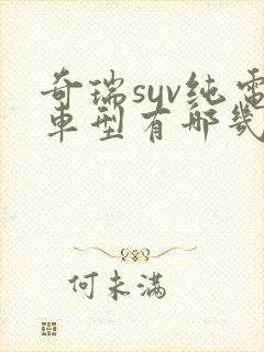 奇瑞suv纯电车型有哪几款