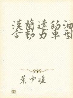 汉兰达的油电混合动力车型怎么样