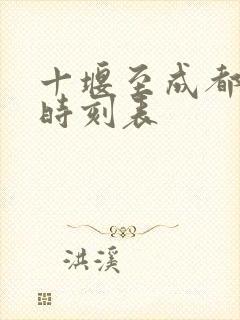 十堰至成都高铁时刻表