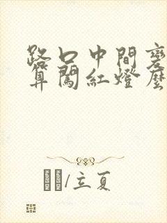 路口中间变红灯算闯红灯么 路口中间变红灯算闯红灯么