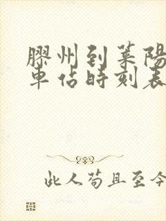 胶州到莱阳的火车站时刻表