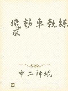 机动车教练员要求