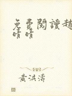 免费阅读赵旭李晴晴