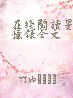在线阅读曼娜回忆录全文