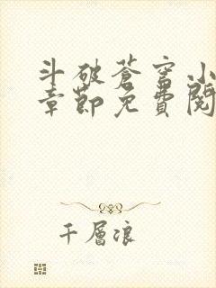 斗破苍穹小说无章节免费阅读