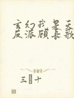 玄幻我是天命大反派顾长歌