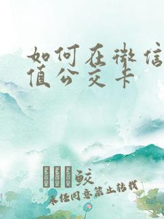 如何在微信上充值公交卡