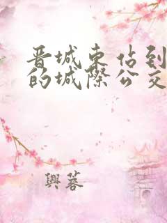 晋城东站到阳城的城际公交