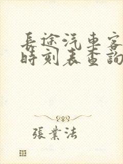 长途汽车客运站时刻表查询