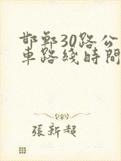 邯郸30路公交车路线时间表