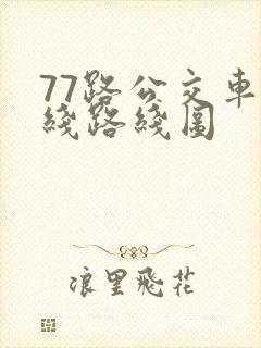77路公交车路线路线图
