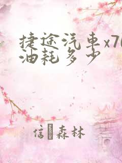 捷途汽车x70油耗多少 捷途汽车x70油耗多少
