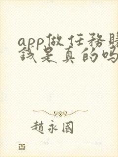 app做任务赚钱是真的吗