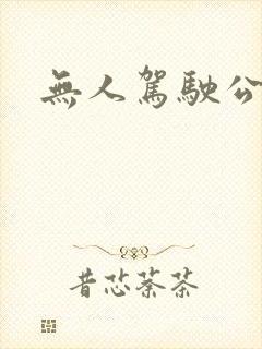 无人驾驶公交车