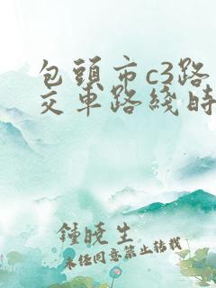 包头市c3路公交车路线时间表