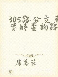 305路公交车实时查询路线图 305路公交车实时查询路线图