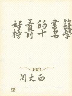 好看的书籍排行榜前十名学生