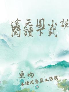 沧元图小说免费阅读下载