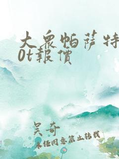 大众帕萨特2.0t报价