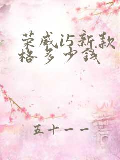 荣威i5新款价格多少钱