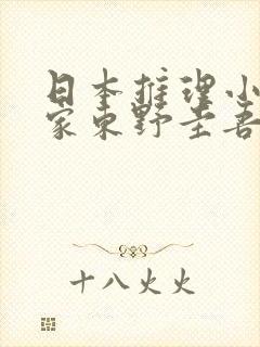 日本推理小说作家东野圭吾