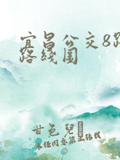宜昌公交8路车路线图