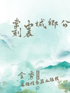 常山城乡公交时刻表