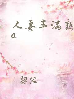 人妻丰满熟妇岳a