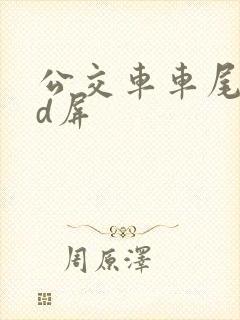 公交车车尾led屏
