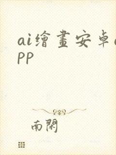 ai绘画安卓app