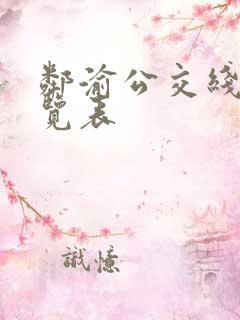邻渝公交线路一览表